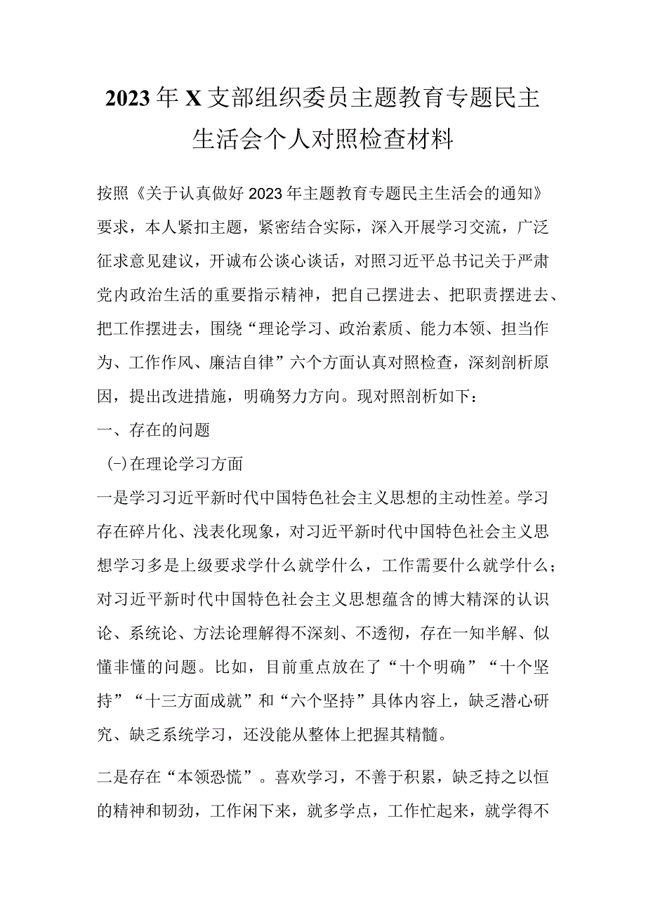 2023年X支部组织委员主题教育专题民主生活会个人对照检查材料.docx_第1页