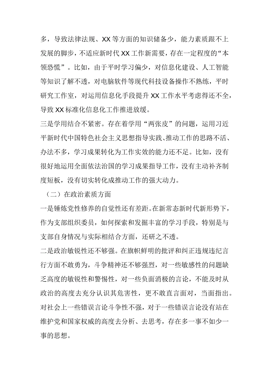 2023年X支部组织委员主题教育专题民主生活会个人对照检查材料.docx_第2页