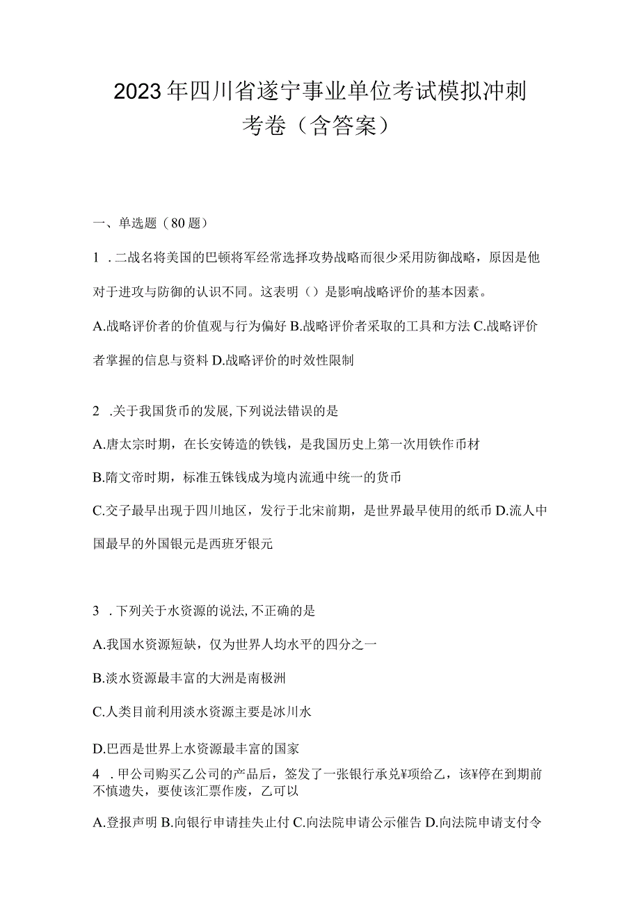 2023年四川省遂宁事业单位考试模拟冲刺考卷(含答案).docx_第1页