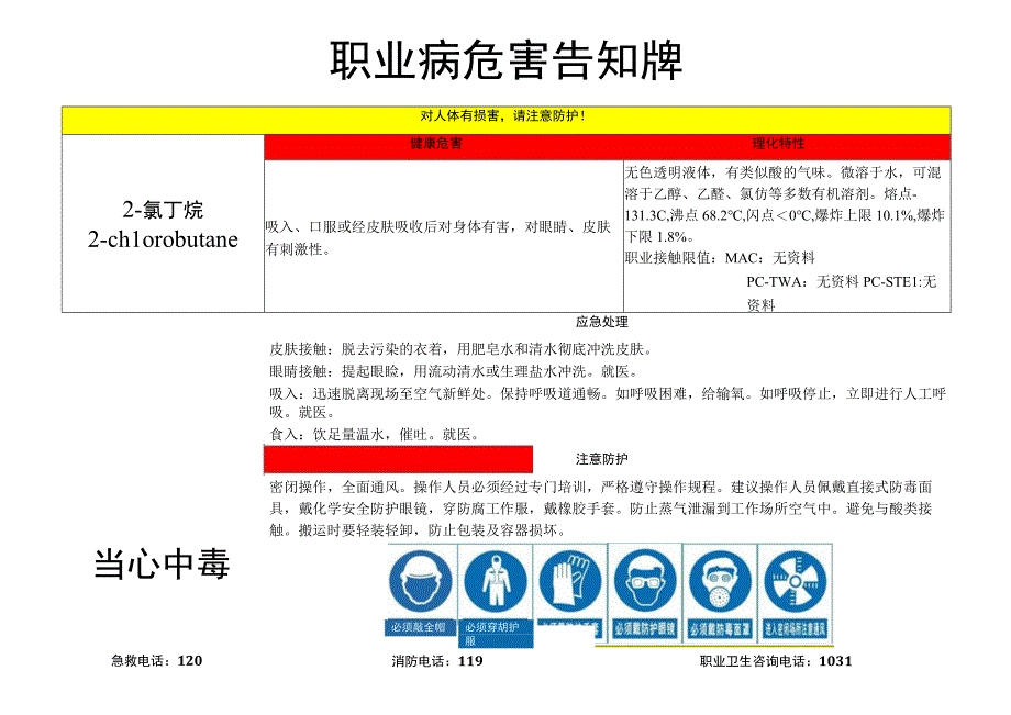 2-氯丁烷-职业病危害告知牌.docx_第1页