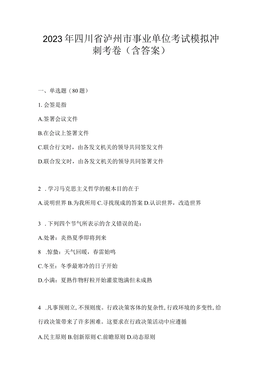 2023年四川省泸州市事业单位考试模拟冲刺考卷(含答案).docx_第1页