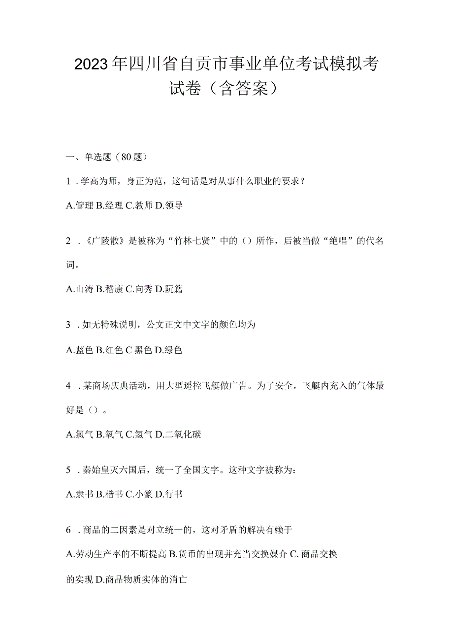 2023年四川省自贡市事业单位考试模拟考试卷(含答案).docx_第1页