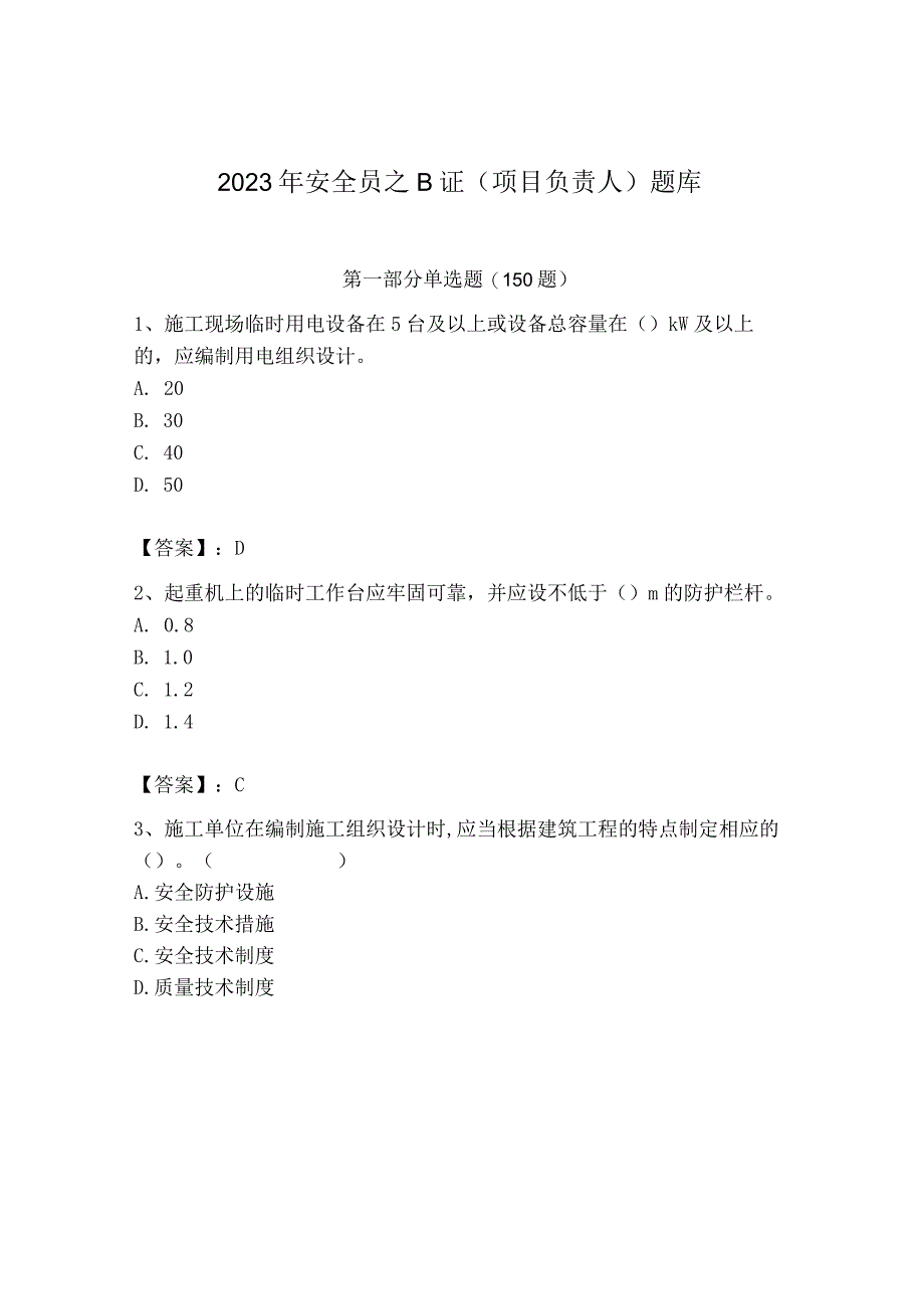 2023年安全员之B证（项目负责人）题库含完整答案（全优）.docx_第1页