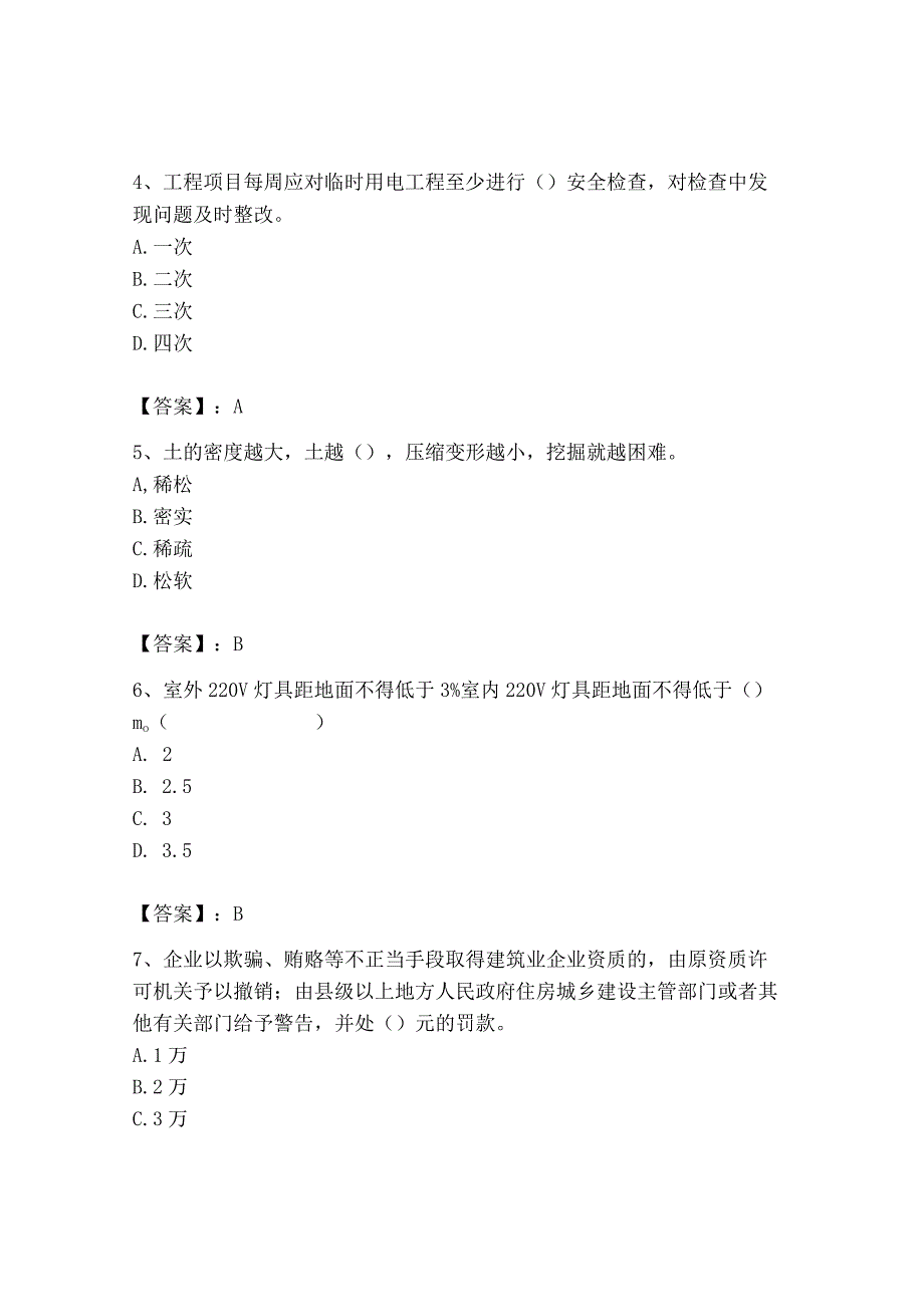 2023年安全员之B证（项目负责人）题库含完整答案（全优）.docx_第2页