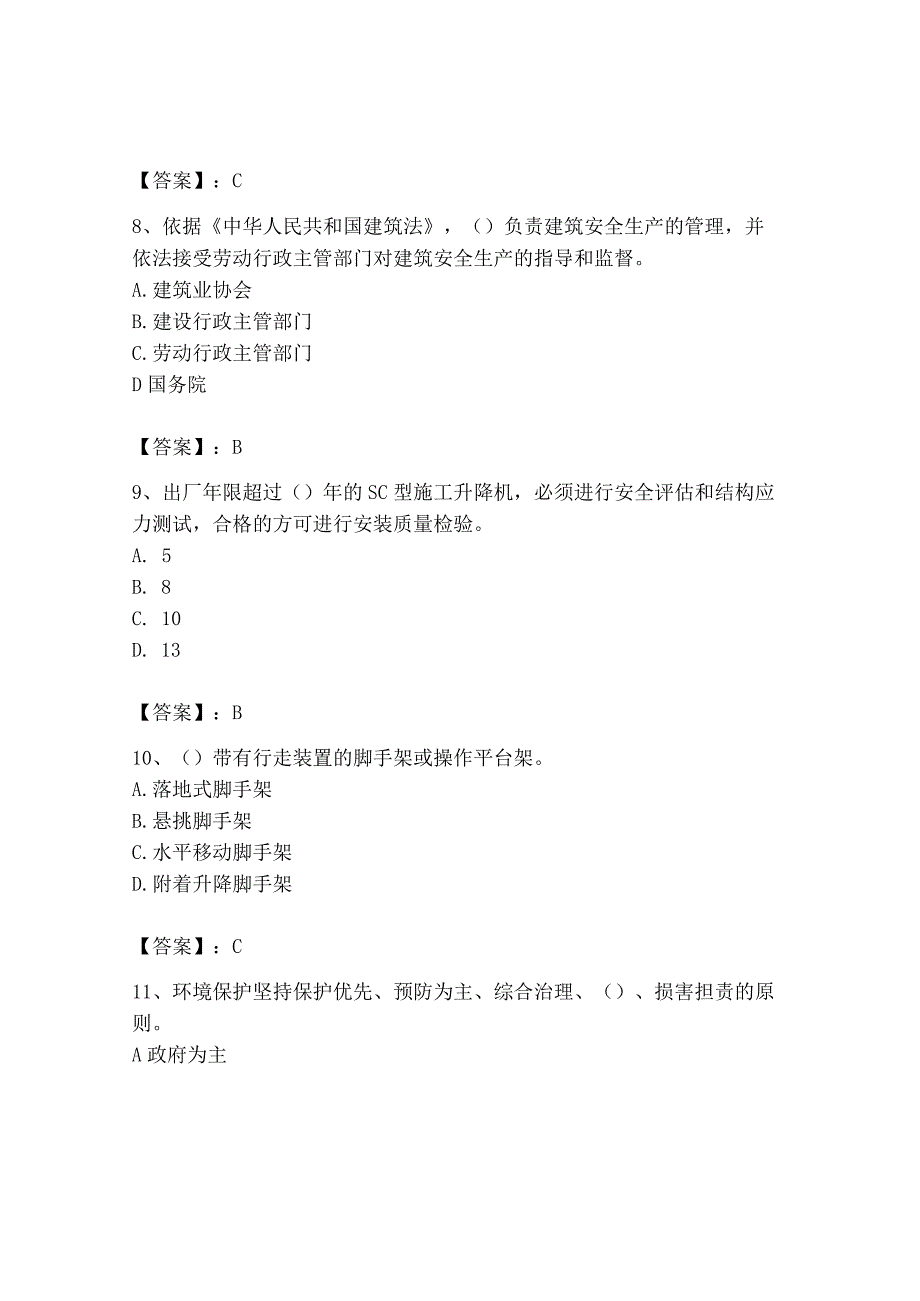 2023年安全员之B证（项目负责人）题库含完整答案（全优）.docx_第3页