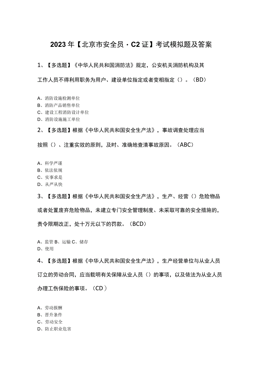 2023年【北京市安全员-C2证】考试模拟题及答案.docx_第1页