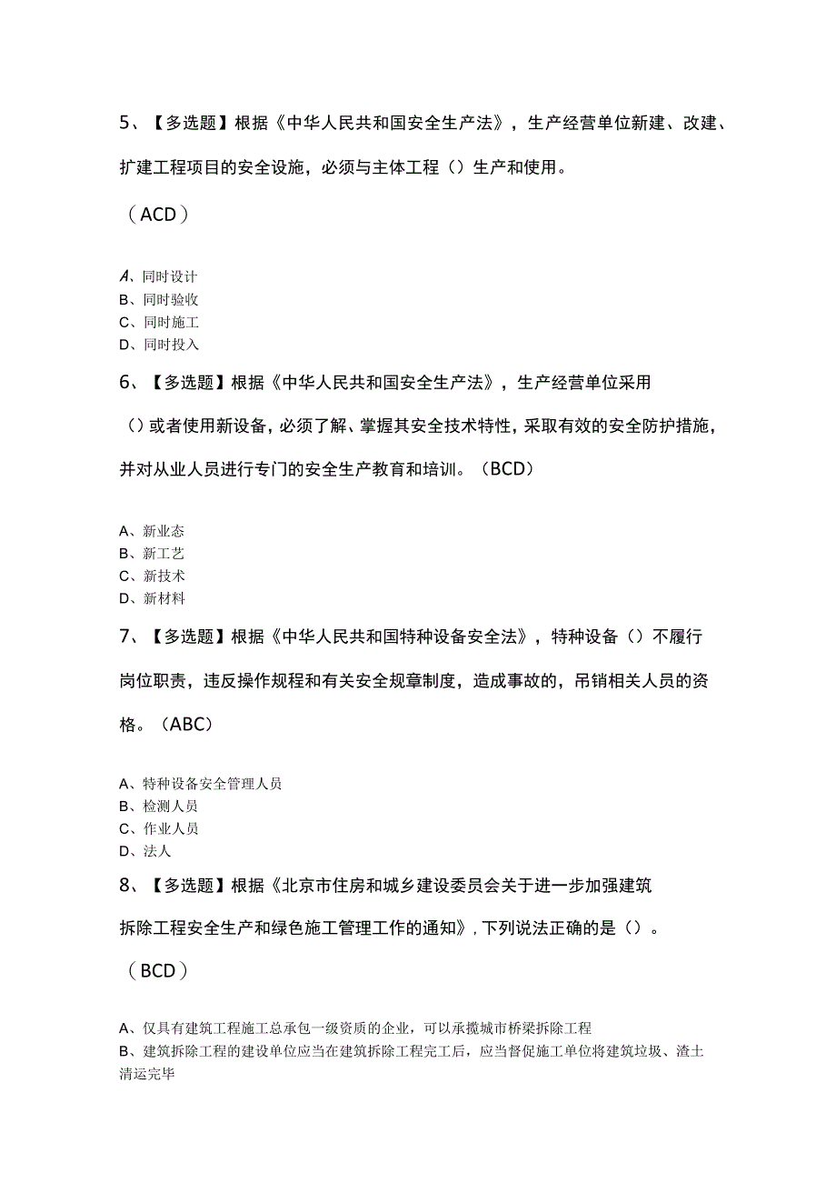 2023年【北京市安全员-C2证】考试模拟题及答案.docx_第2页