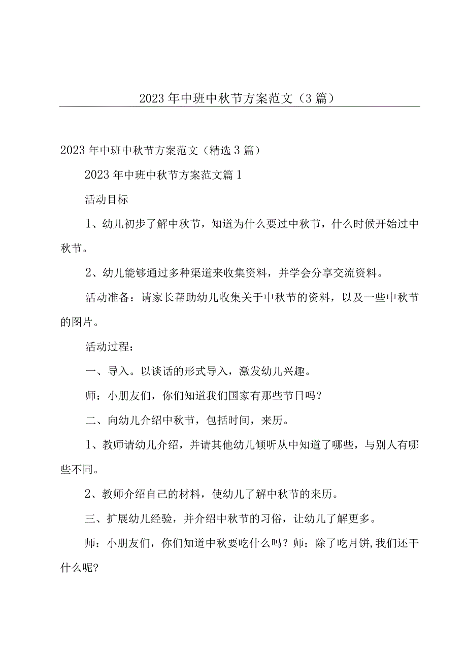 2023年中班中秋节方案范文（3篇）.docx_第1页