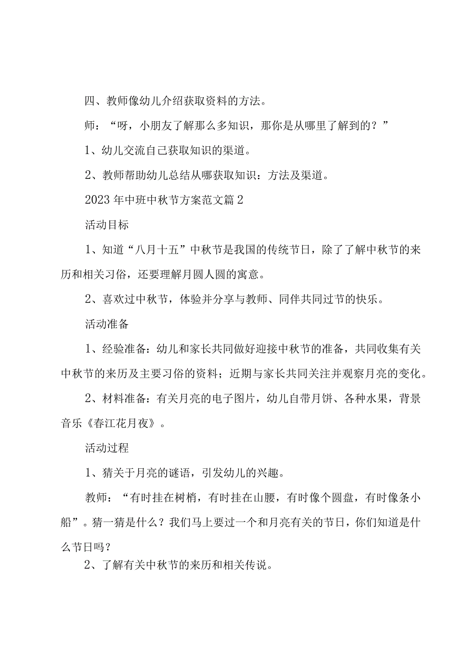 2023年中班中秋节方案范文（3篇）.docx_第2页