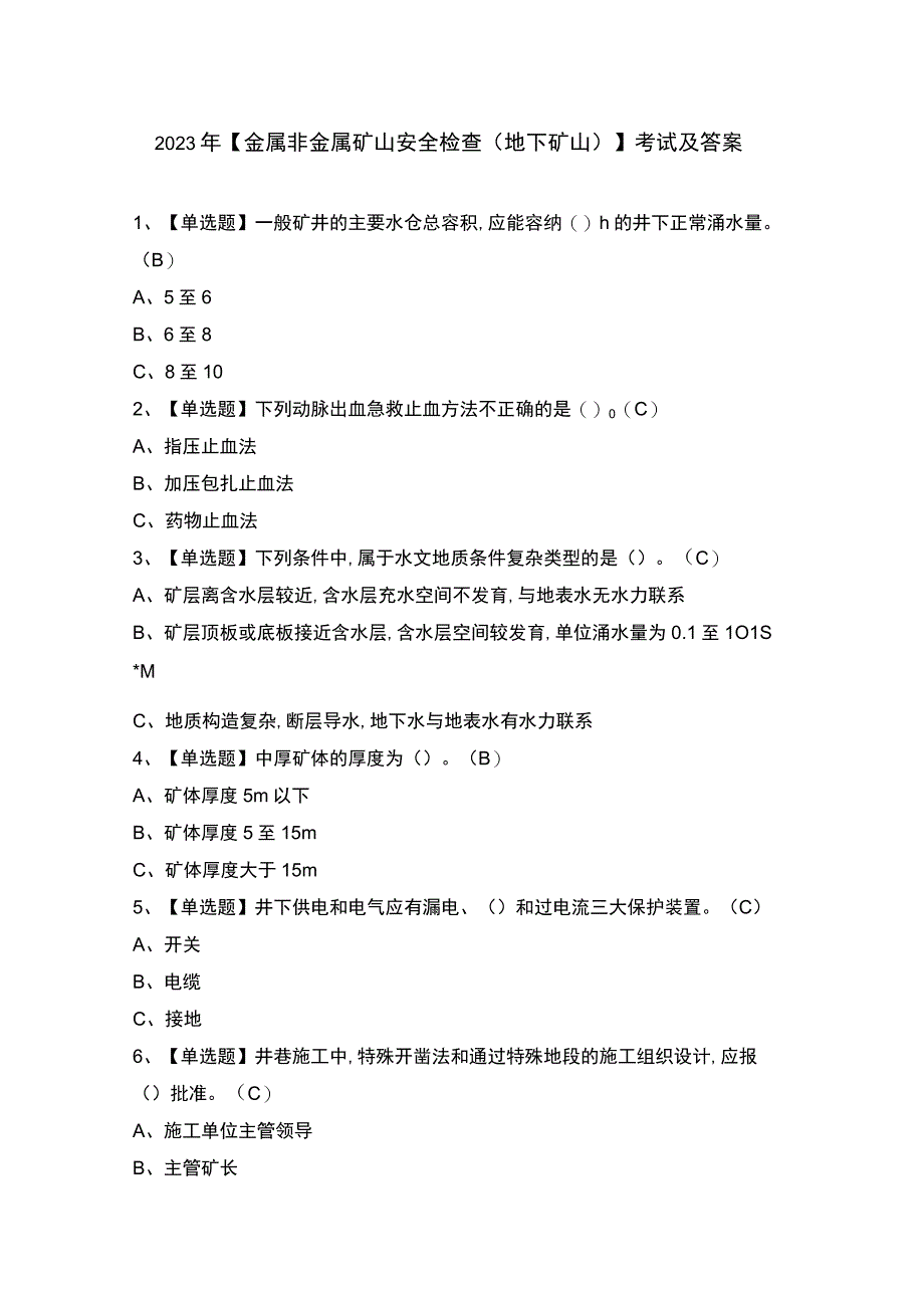 2023年【金属非金属矿山安全检查（地下矿山）】考试及答案.docx_第1页