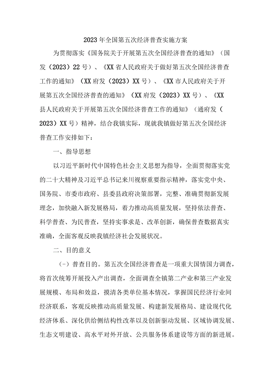 2023年直辖市开展全国第五次经济普查专项实施方案 （2份）.docx_第1页