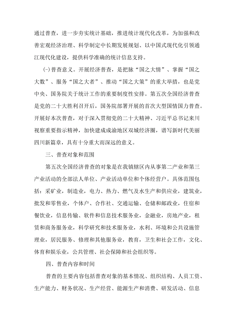 2023年直辖市开展全国第五次经济普查专项实施方案 （2份）.docx_第2页