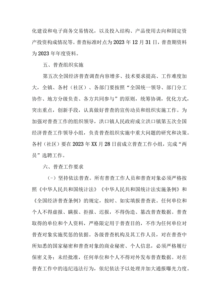 2023年直辖市开展全国第五次经济普查专项实施方案 （2份）.docx_第3页