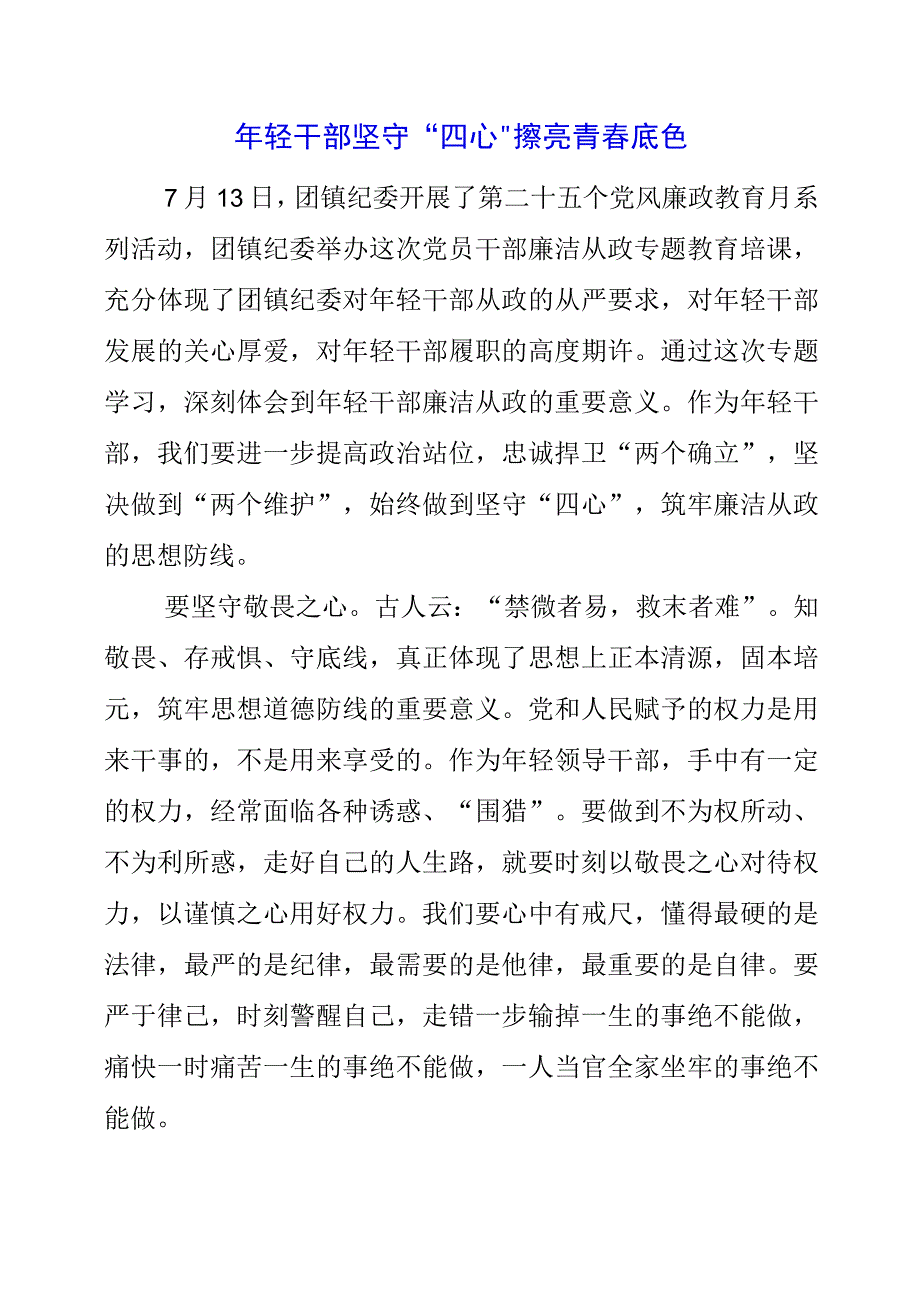 2023年年轻干部坚守“四心”擦亮青春底色.docx_第1页