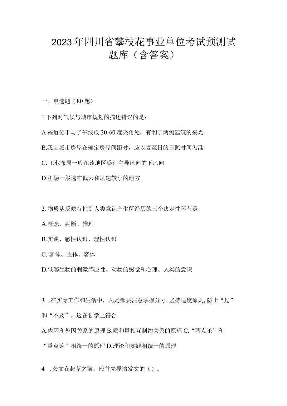 2023年四川省攀枝花事业单位考试预测试题库(含答案).docx_第1页