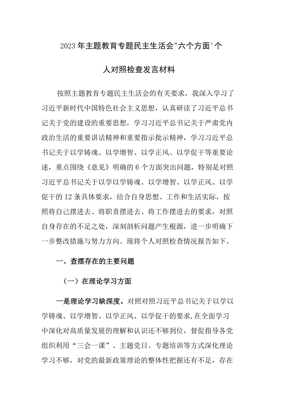 2023年主题教育专题民主生活会“六个方面”个人对照检查发言材料范文稿.docx_第1页