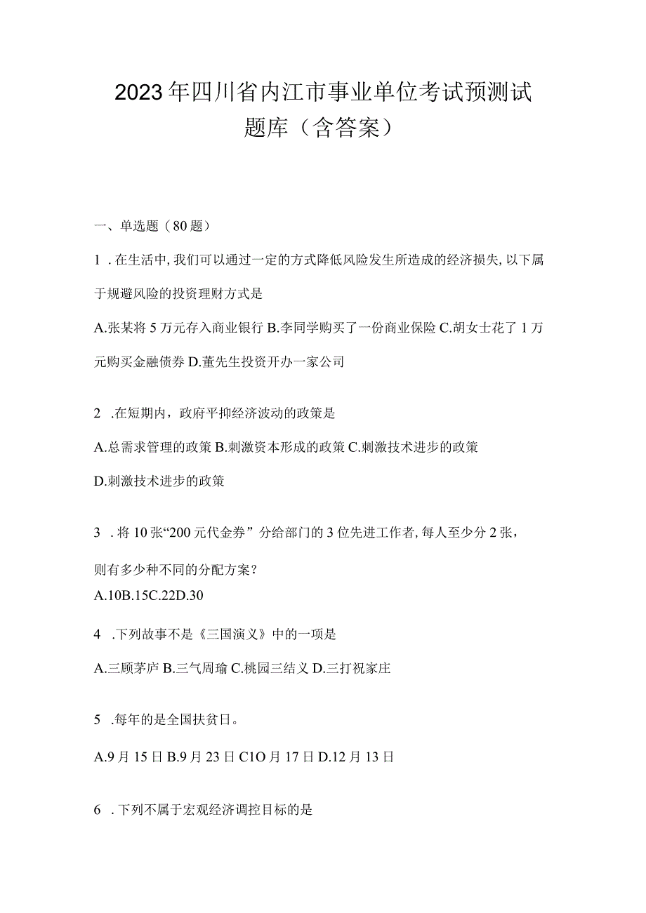 2023年四川省内江市事业单位考试预测试题库(含答案).docx_第1页