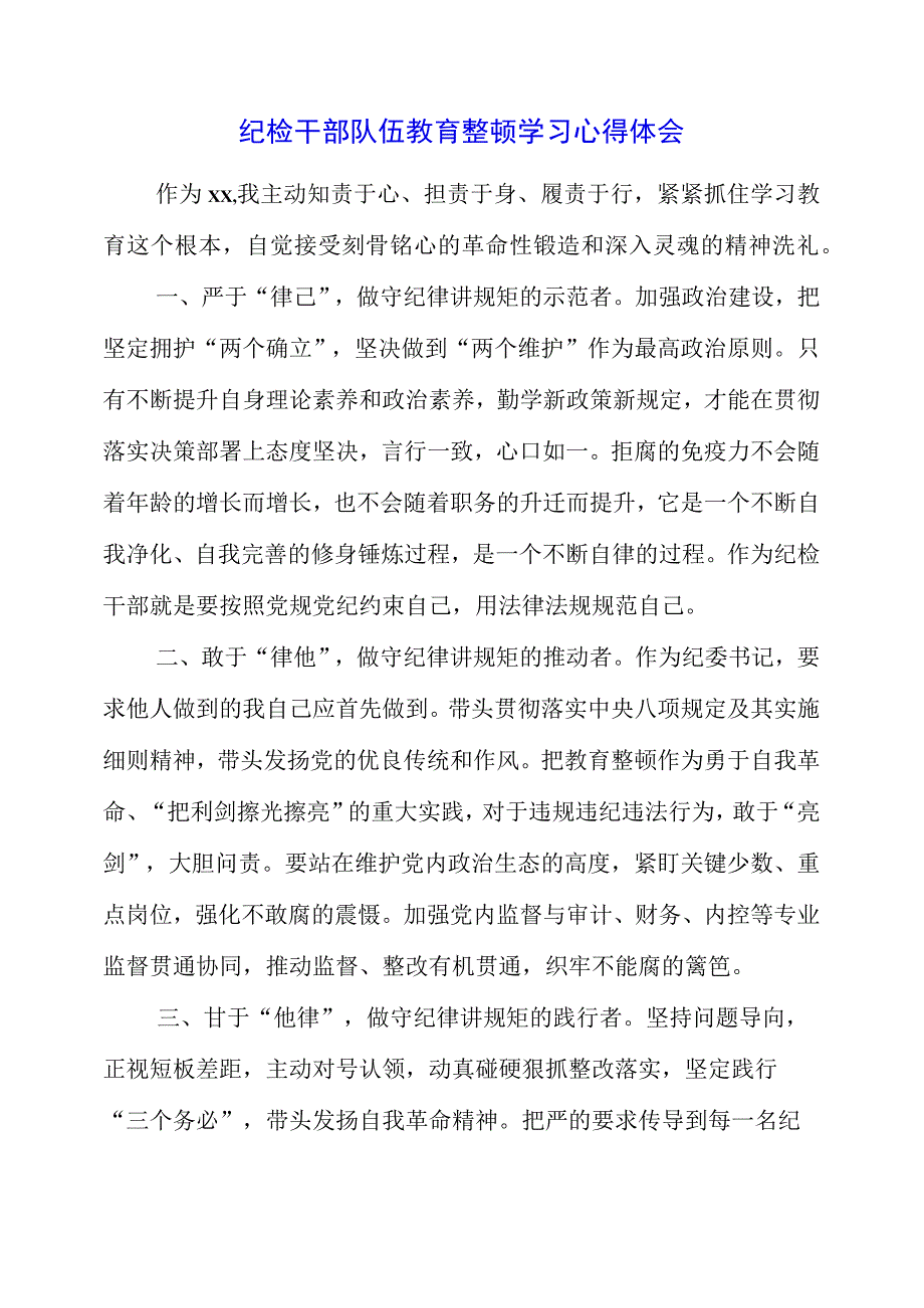 2023年纪检干部队伍教育整顿学习心得体会.docx_第1页