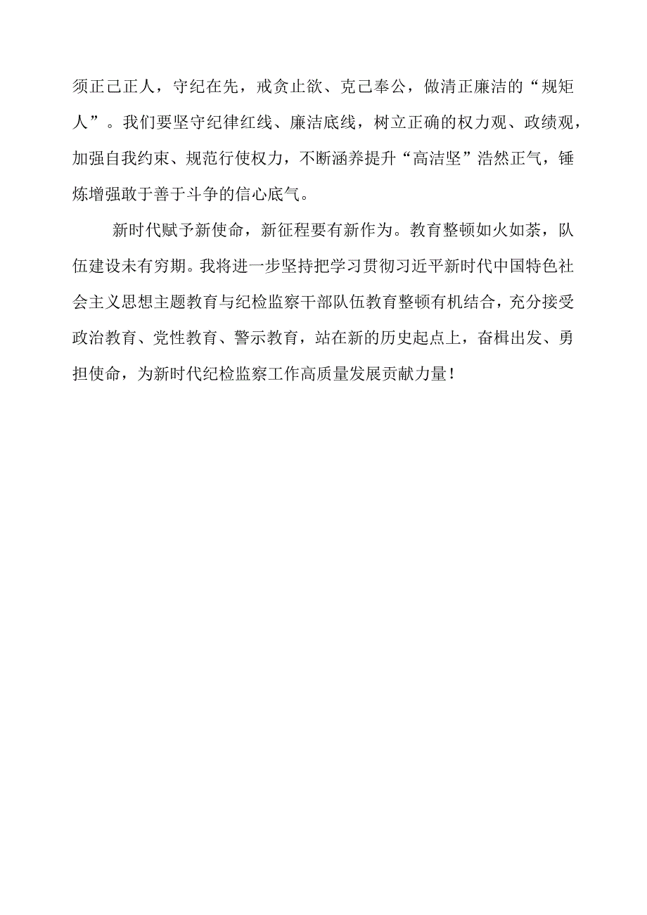 2023年纪检干部队伍教育整顿学习心得体会.docx_第3页