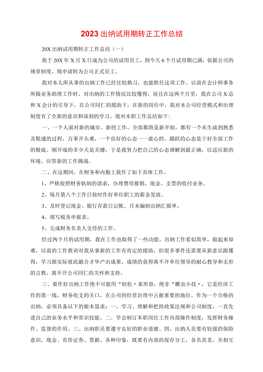 2023年出纳试用期转正工作总结.docx_第1页