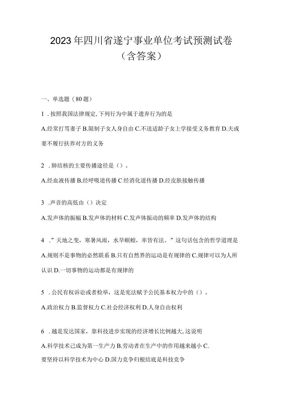 2023年四川省遂宁事业单位考试预测试卷(含答案).docx_第1页