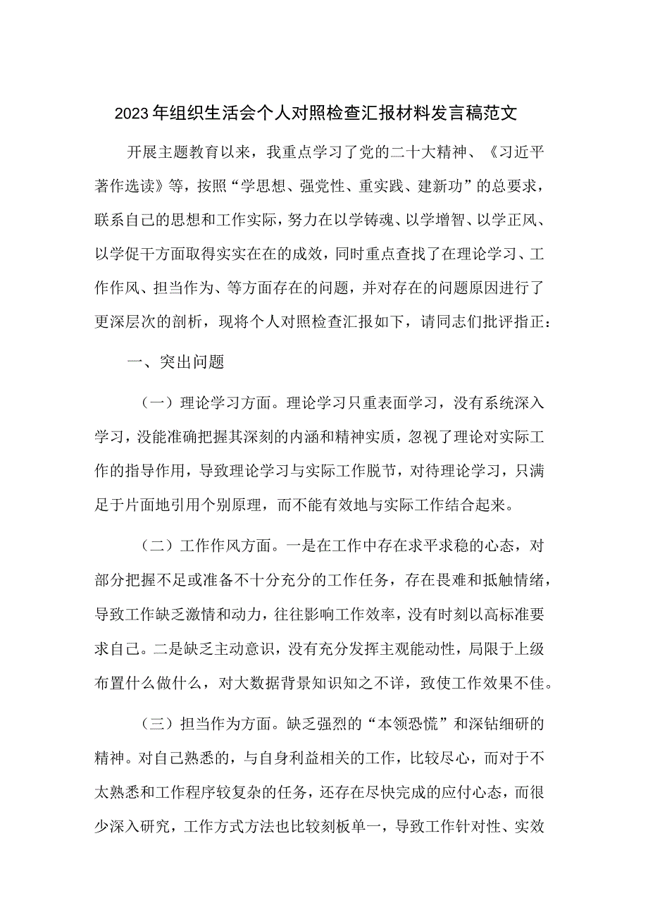 2023年组织生活会个人对照检查汇报材料发言稿范文.docx_第1页