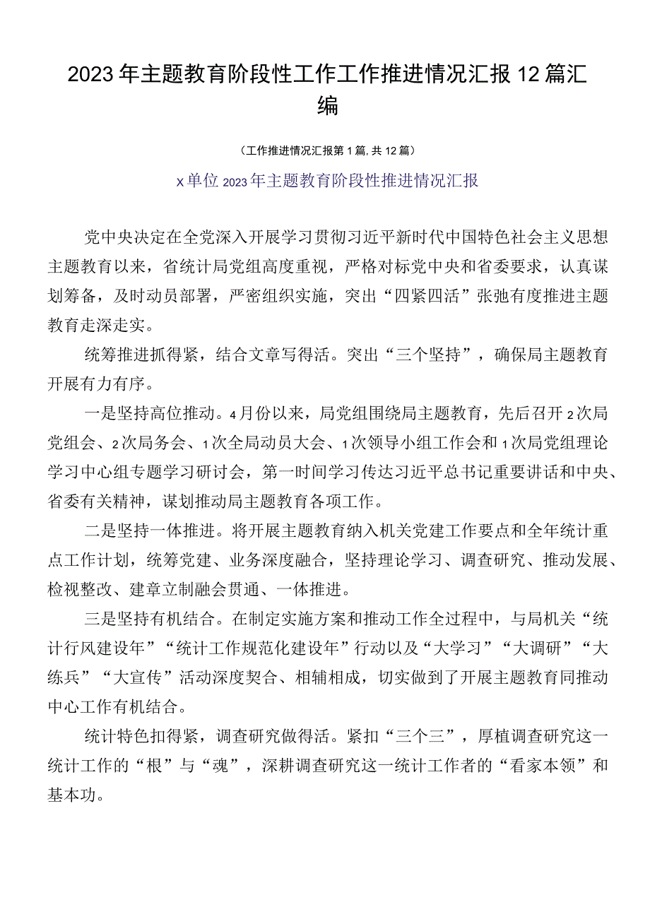 2023年主题教育阶段性工作工作推进情况汇报12篇汇编.docx_第1页