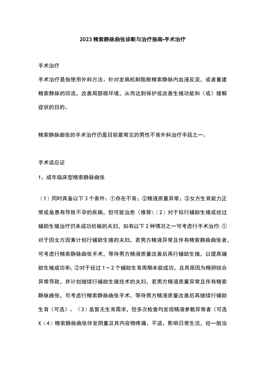 2023精索静脉曲张诊断与治疗指南-手术治疗.docx_第1页