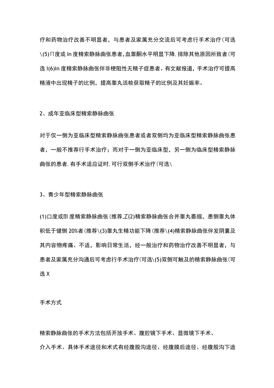 2023精索静脉曲张诊断与治疗指南-手术治疗.docx_第2页