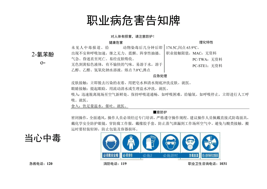 2-氯苯酚-职业病危害告知牌.docx_第1页