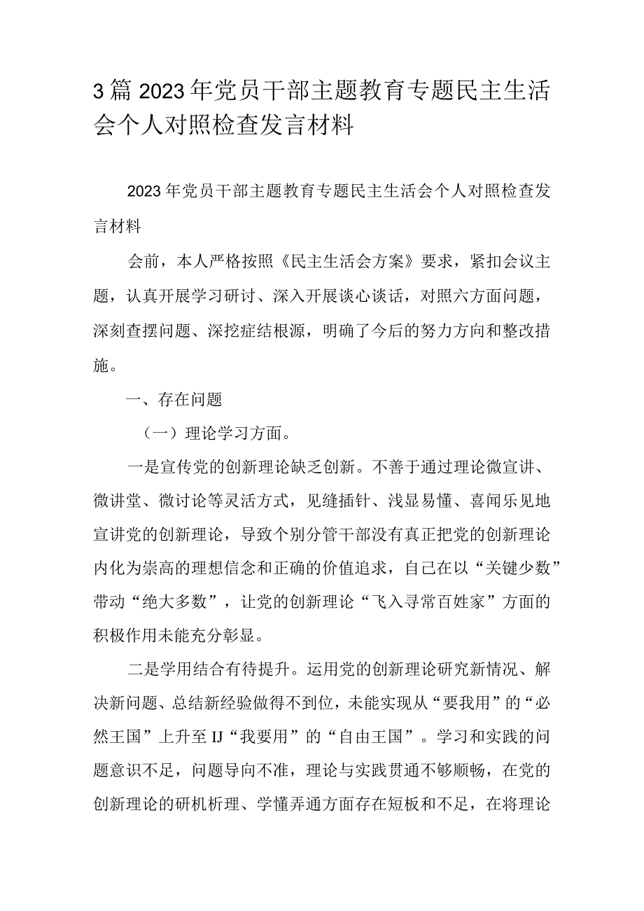 3篇2023年党员干部主题教育专题民主生活会个人对照检查发言材料.docx_第1页