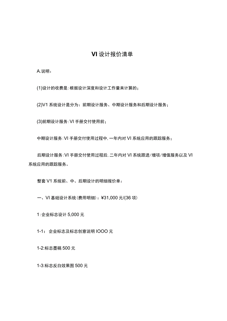 VI-设计报价清单.docx_第1页