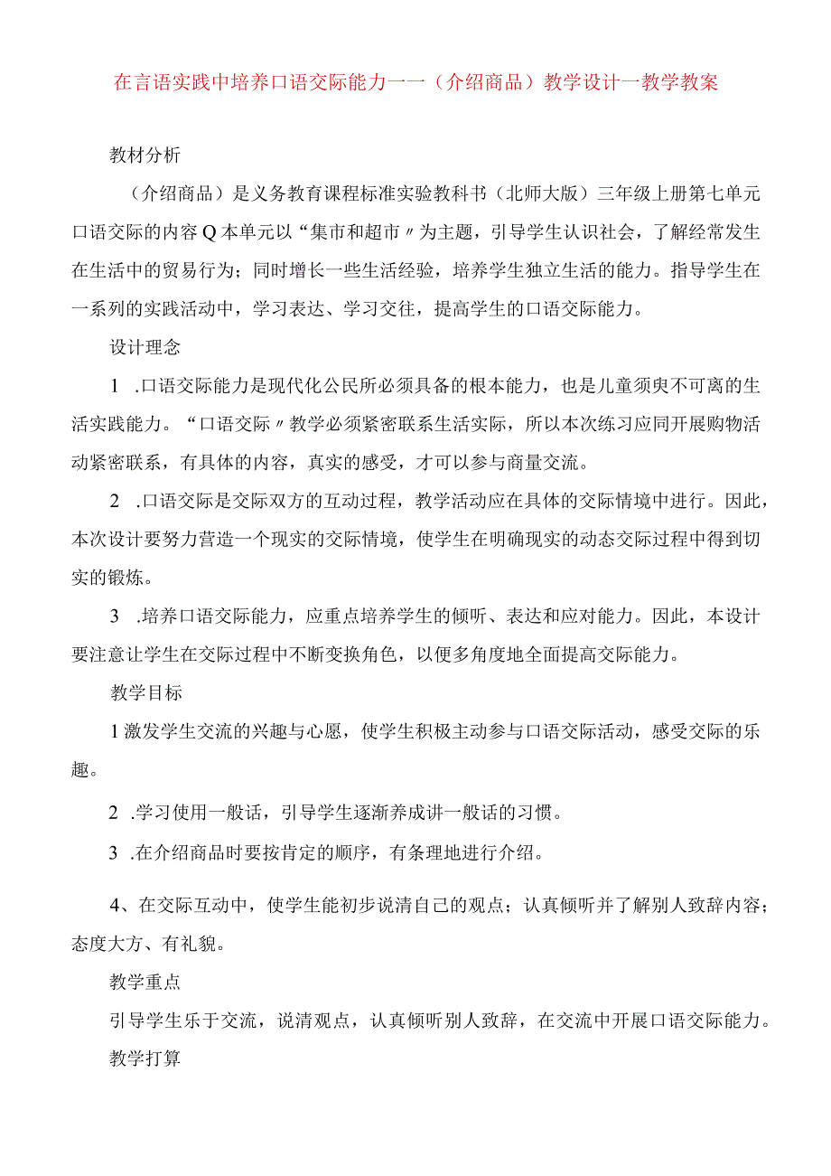 2023年在语言实践中培养口语交际能力《介绍商品》教学设计教学教案.docx_第1页