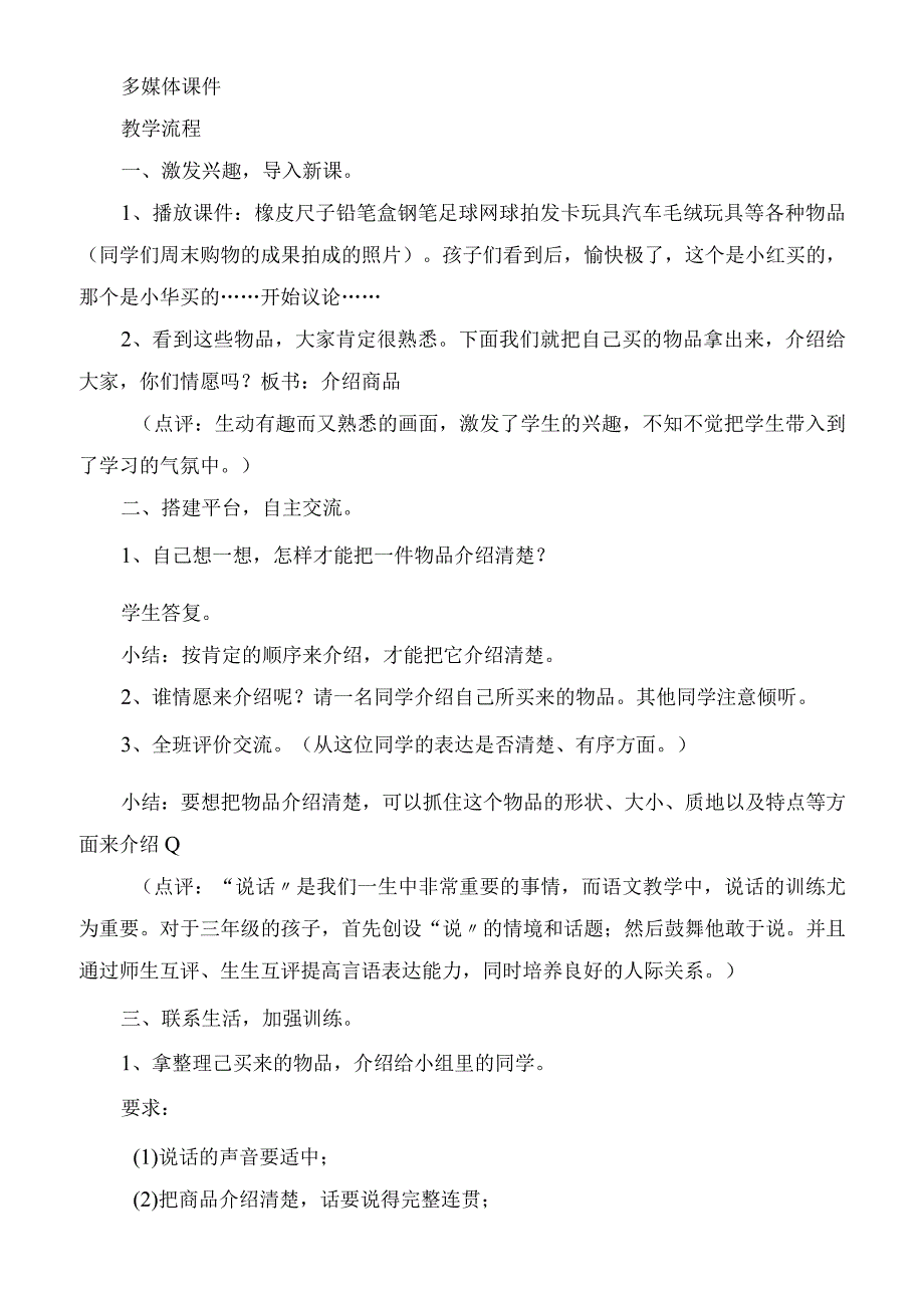 2023年在语言实践中培养口语交际能力《介绍商品》教学设计教学教案.docx_第2页