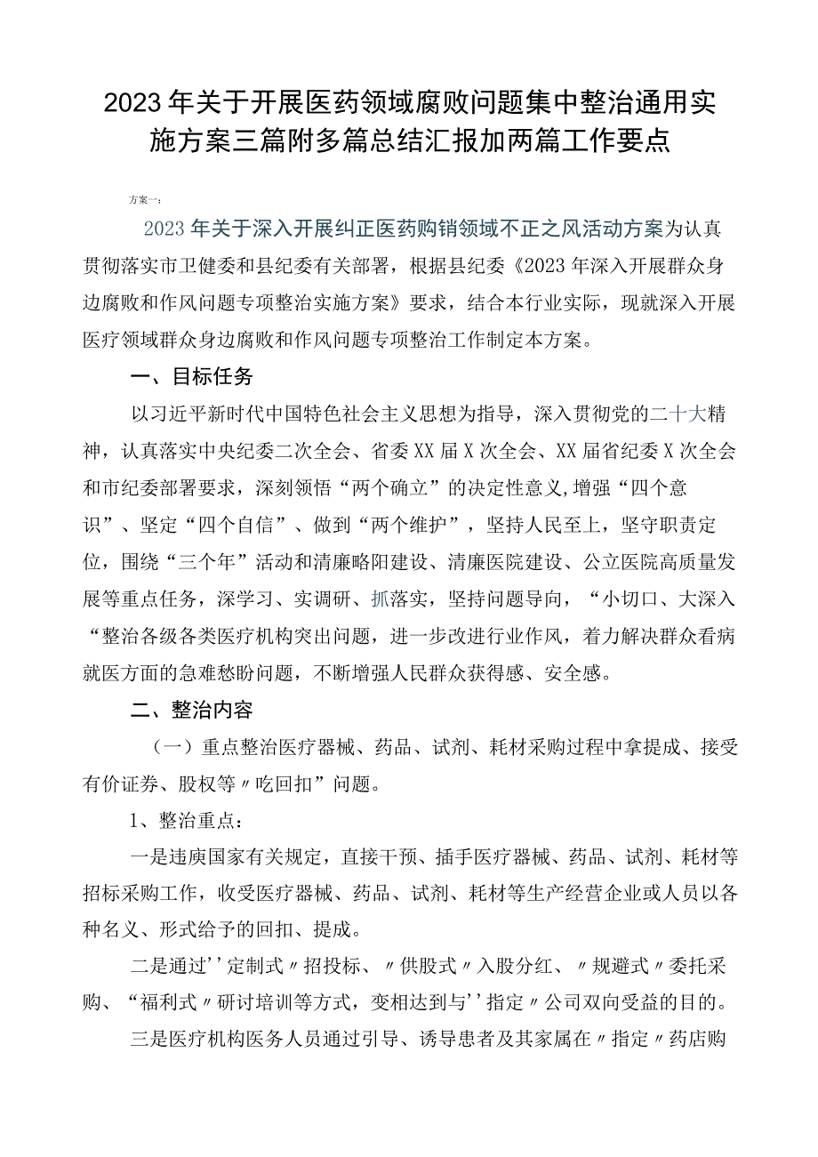 2023年关于开展医药领域腐败问题集中整治通用实施方案三篇附多篇总结汇报加两篇工作要点.docx_第1页