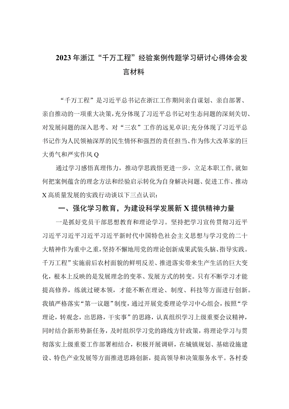 2023年浙江“千万工程”经验案例传题学习研讨心得体会发言材料最新精选版【13篇】.docx_第1页