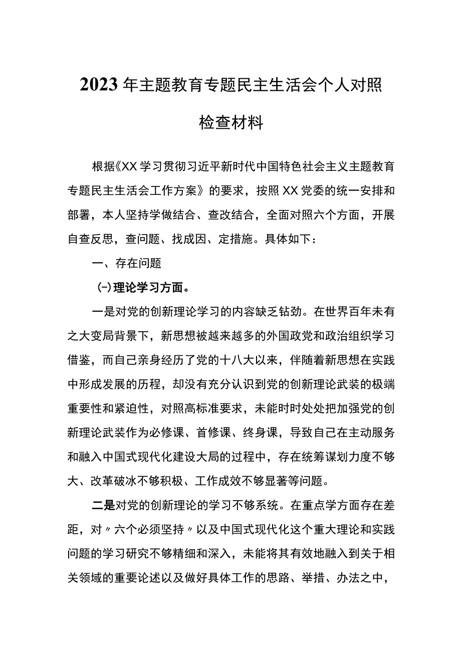 2023年主题教育专题民主生活会个人对照检查材料 (1).docx_第1页