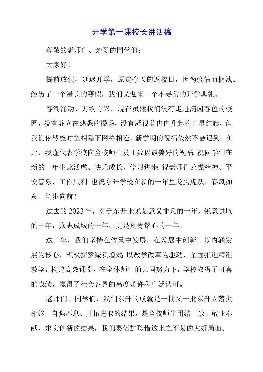 2023年开学第一课校长讲话稿.docx_第1页