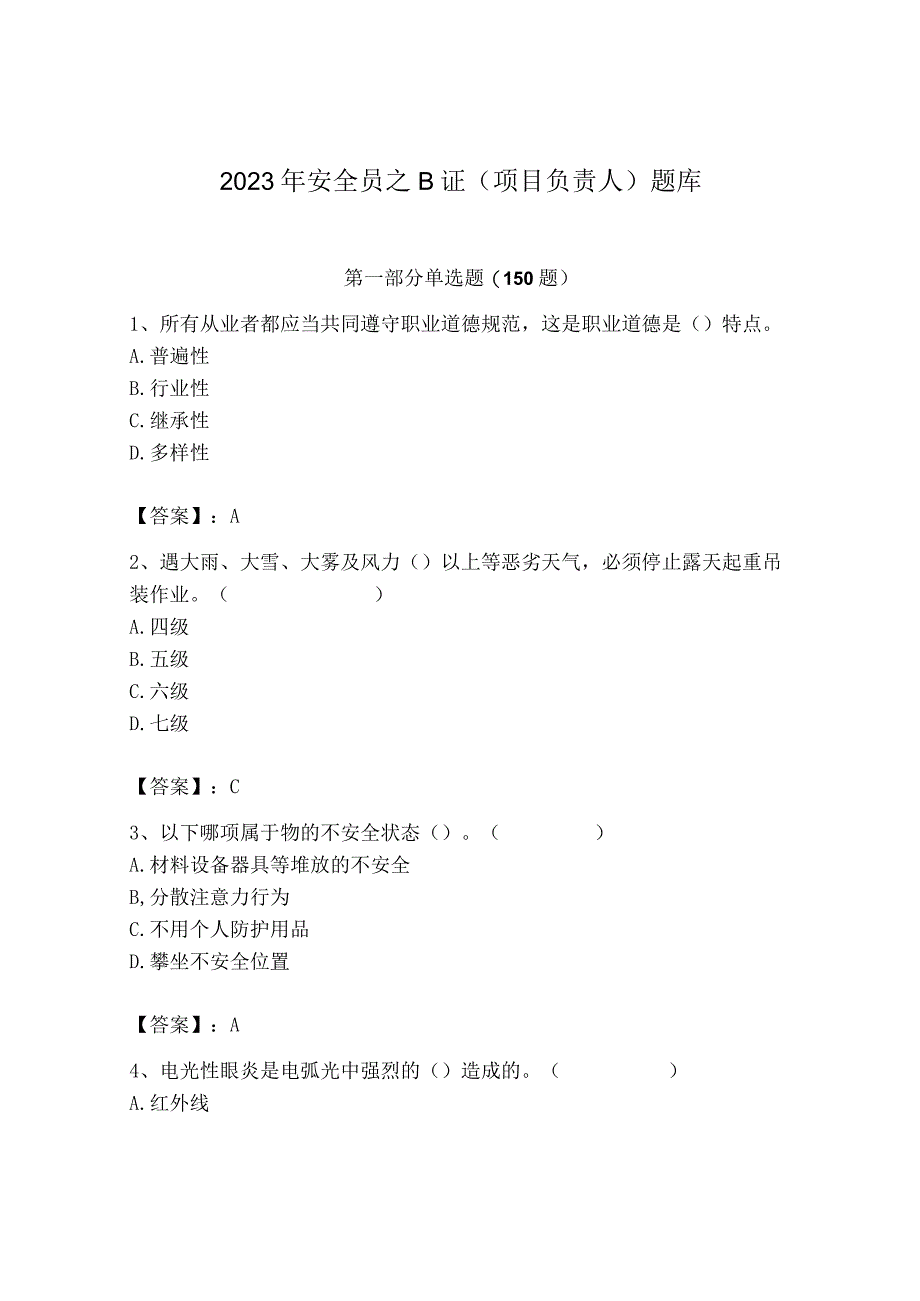 2023年安全员之B证（项目负责人）题库含答案【基础题】.docx_第1页