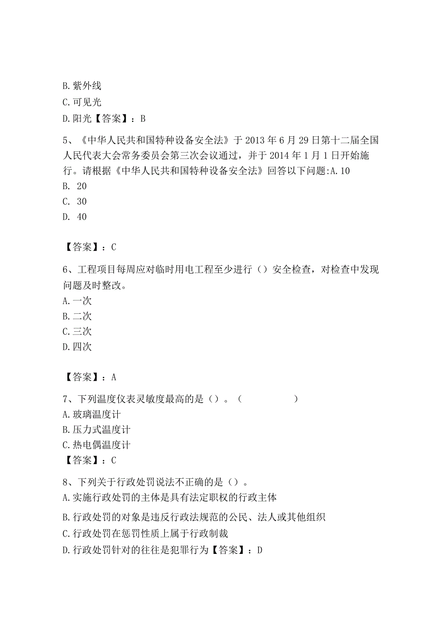 2023年安全员之B证（项目负责人）题库含答案【基础题】.docx_第2页