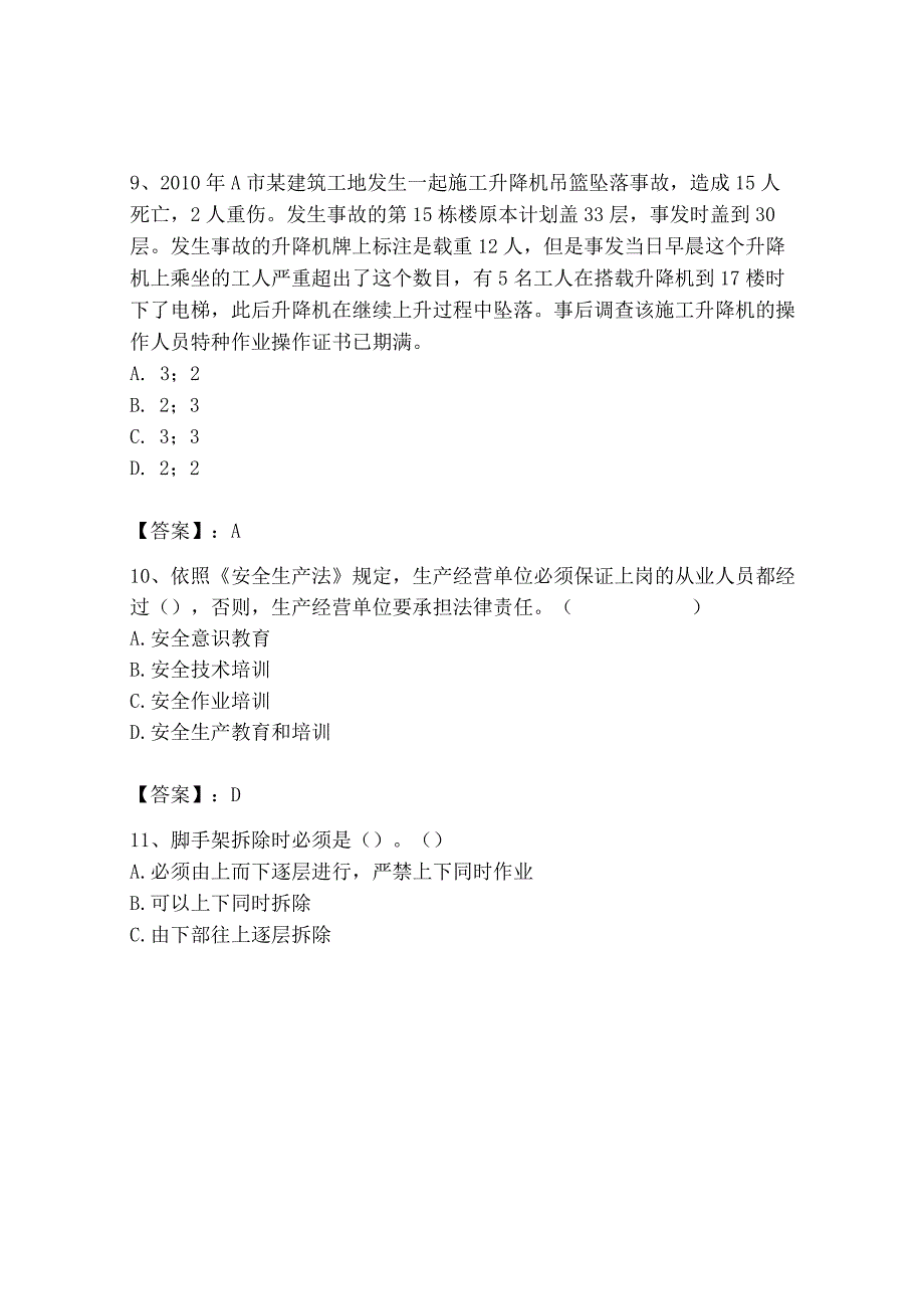 2023年安全员之B证（项目负责人）题库含答案【基础题】.docx_第3页