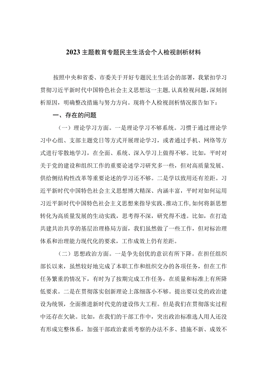 2023主题教育专题民主生活会个人检视剖析材料精选(通用11篇).docx_第1页