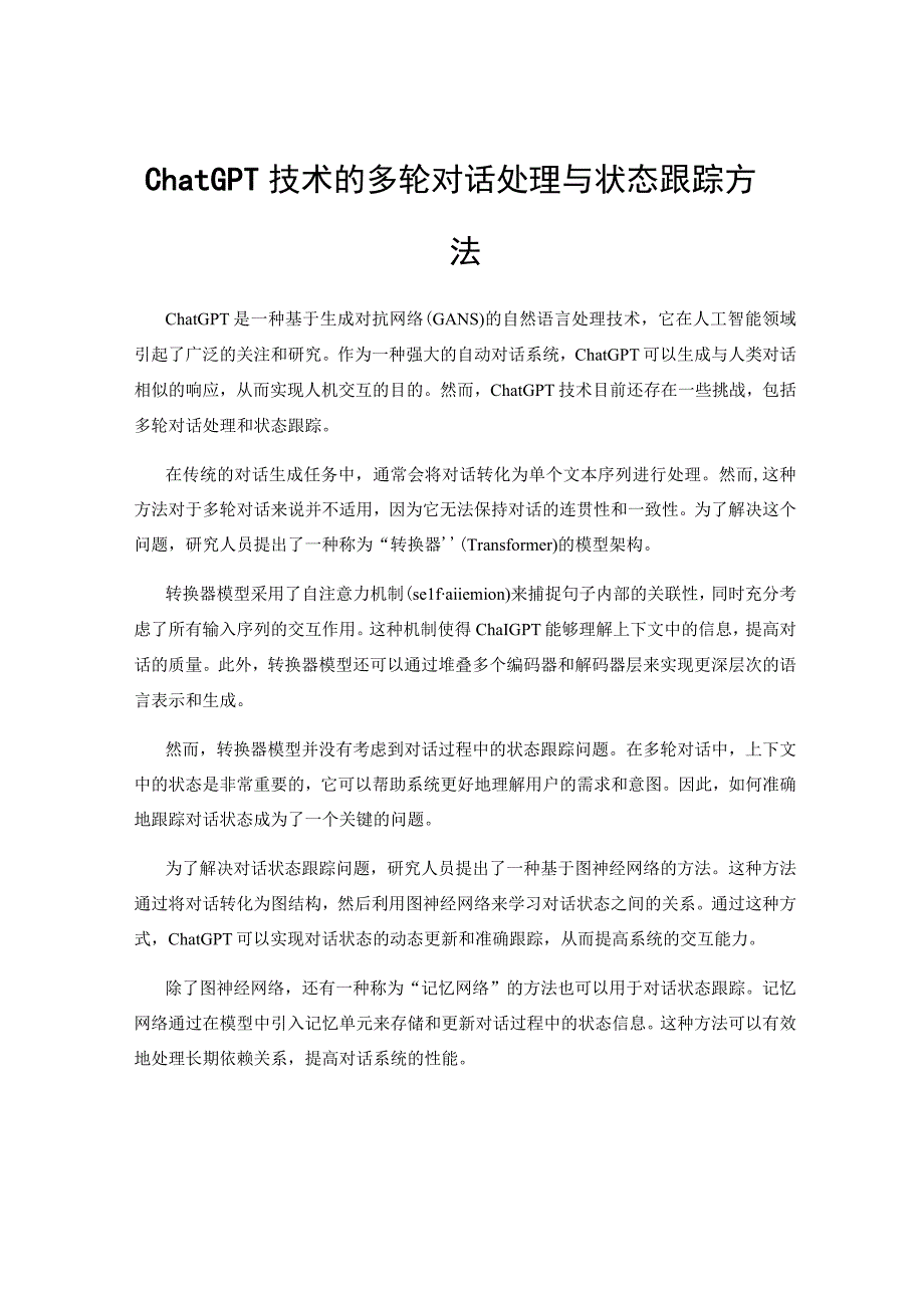 ChatGPT技术的多轮对话处理与状态跟踪方法.docx_第1页