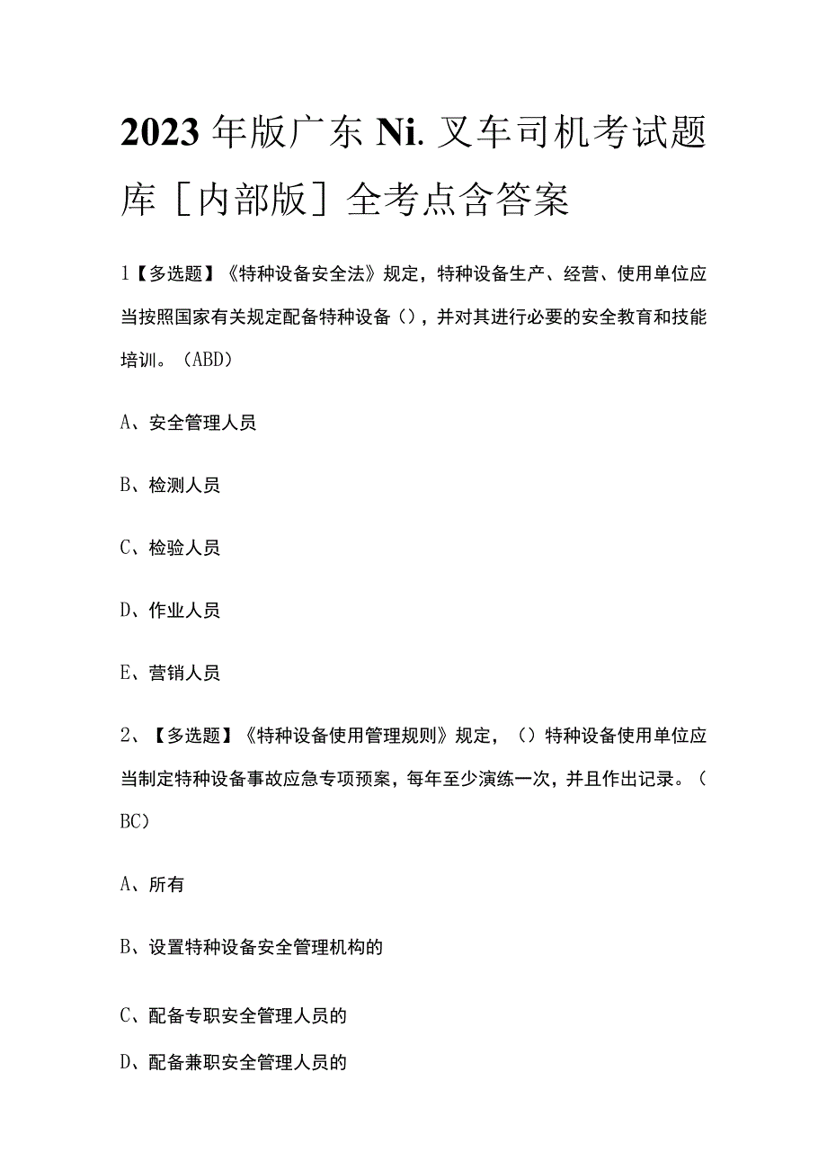 2023年版广东N1叉车司机考试题库[内部版]全考点含答案.docx_第1页