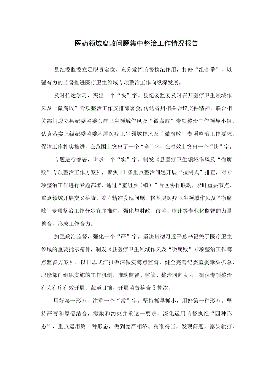 2023医药领域腐败问题集中整治工作情况报告【11篇精选】供参考.docx_第1页