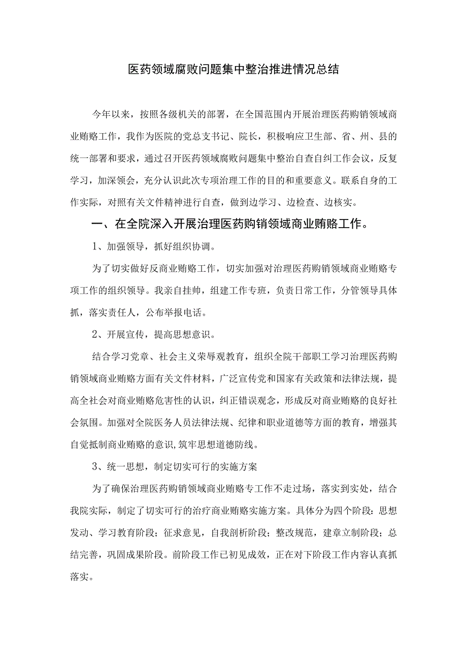 2023医药领域腐败问题集中整治工作情况报告【11篇精选】供参考.docx_第3页