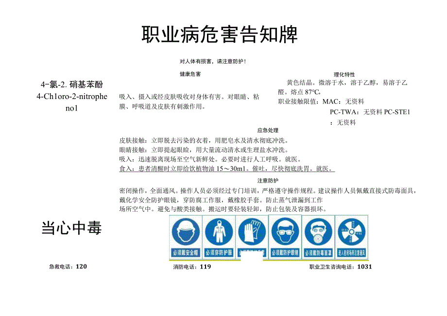 4-氯-2-硝基苯酚-职业病危害告知牌.docx_第1页