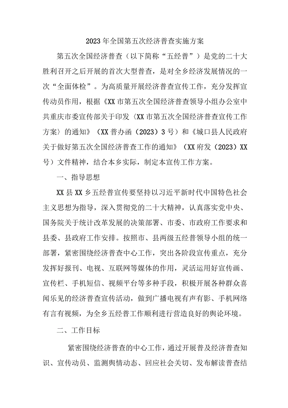 2023年城区开展全国第五次经济普查专项实施方案 汇编3份.docx_第1页