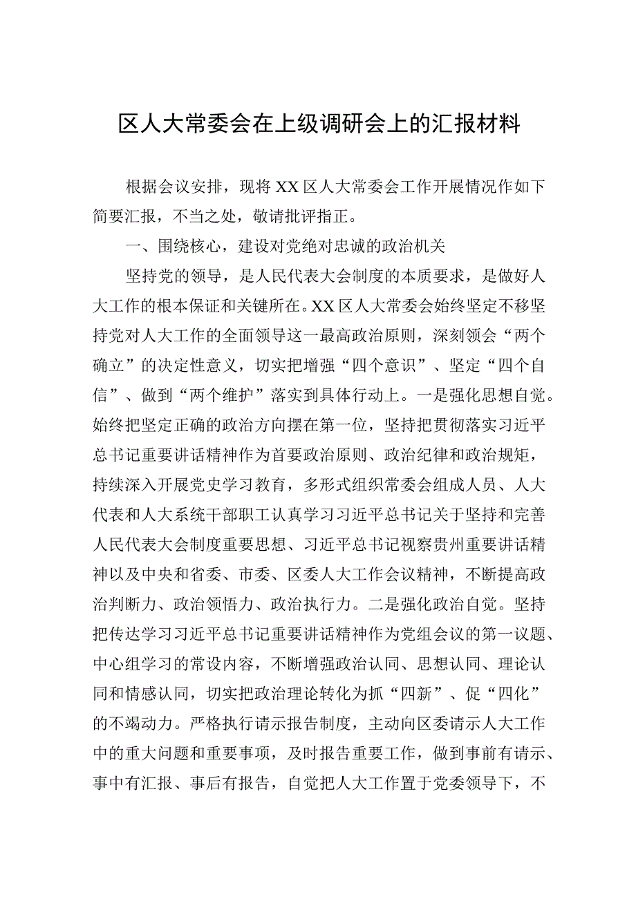 2023年区人大常委会在上级调研会上的汇报材料.docx_第1页