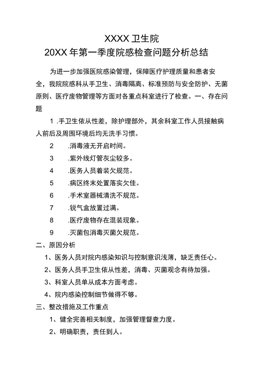 351-B1-卫生院-第2季度院感分析总结.docx_第1页